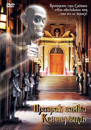 Призрак замка Кентервиль фильм (2005)