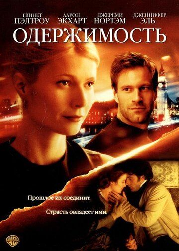 Одержимость фильм (2002)