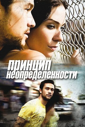 Принцип неопределенности фильм (2008)