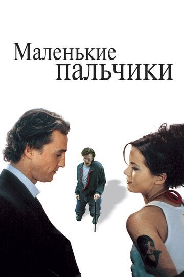 Маленькие пальчики фильм (2003)