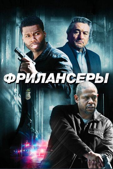Фрилансеры фильм (2012)