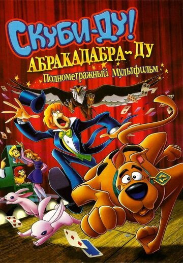 Скуби-Ду: Абракадабра-Ду мультфильм (2009)