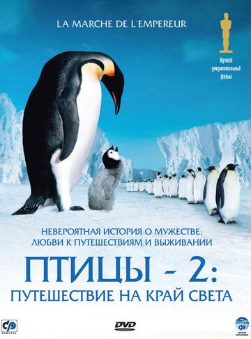 Птицы 2: Путешествие на край света фильм (2004)