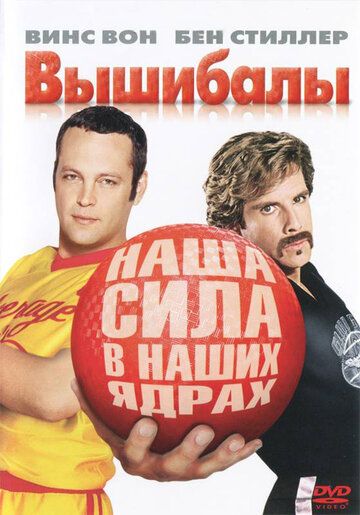Вышибалы фильм (2004)