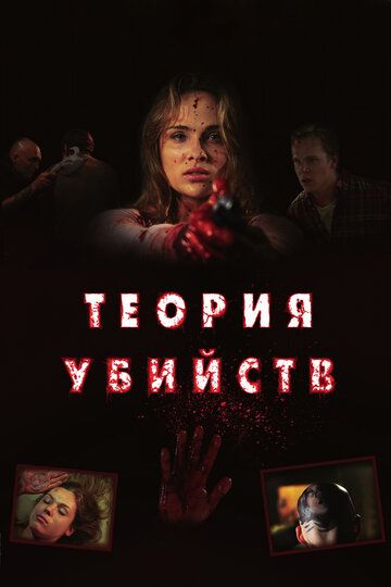 Теория убийств фильм (2008)