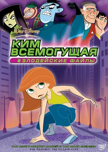 Ким Всемогущая: Злодейские файлы мультфильм (2003)