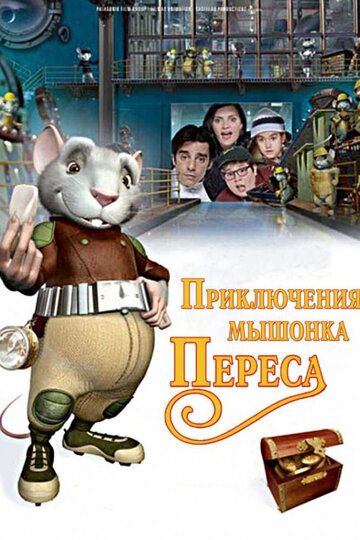 Приключения мышонка Переса мультфильм (2006)