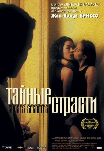 Тайные страсти фильм (2002)