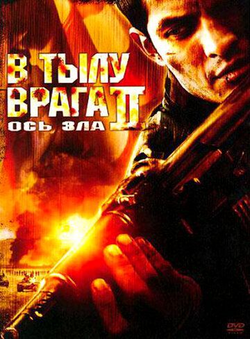 В тылу врага 2: Ось зла фильм (2006)