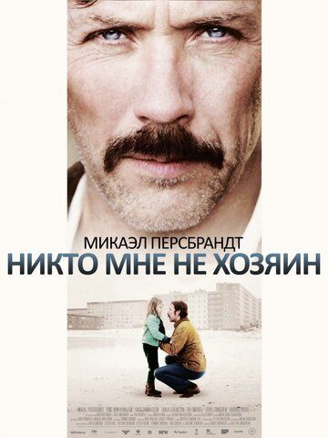 Никто мне не хозяин фильм (2013)