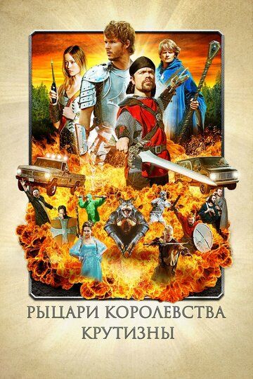 Рыцари королевства Крутизны фильм (2012)