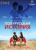 Полурусская история фильм (2006)