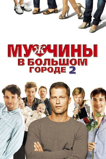 Мужчины в большом городе 2 фильм (2011)