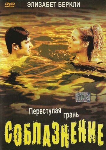 Соблазнение фильм (2003)