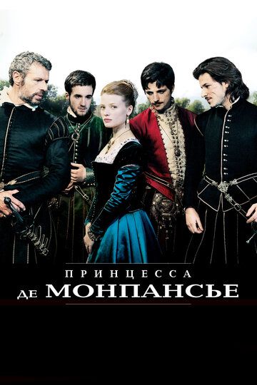 Принцесса де Монпансье фильм (2010)
