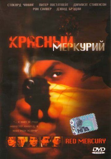 Красный меркурий фильм (2005)