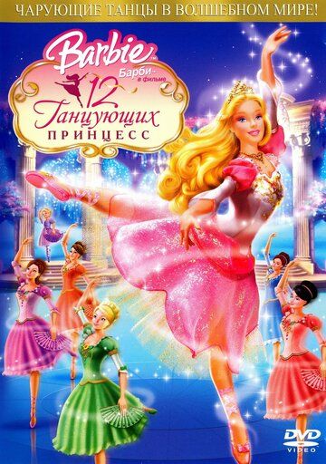 Барби: 12 танцующих принцесс мультфильм (2006)