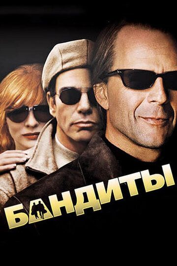 Бандиты фильм (2001)