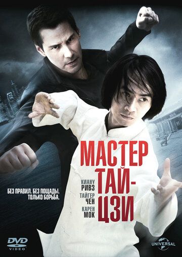 Мастер тай-цзи фильм (2013)