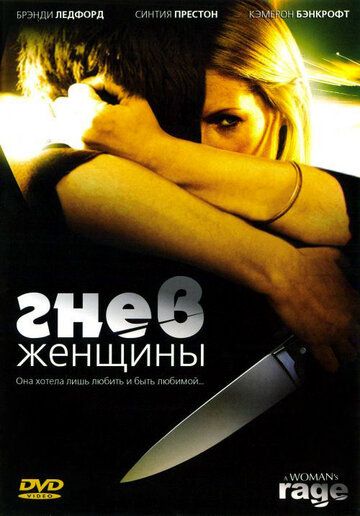 Гнев женщины фильм (2008)