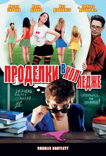 Проделки в колледже фильм (2007)