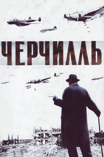 Черчилль фильм (2002)