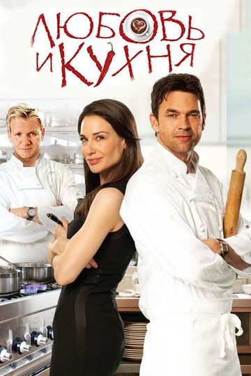 Любовь и кухня фильм (2011)