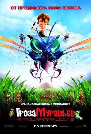 Гроза муравьев мультфильм (2006)
