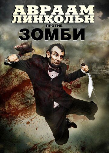 Авраам Линкольн против зомби фильм (2012)