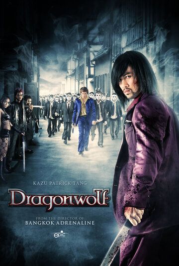Дракон-волк фильм (2013)