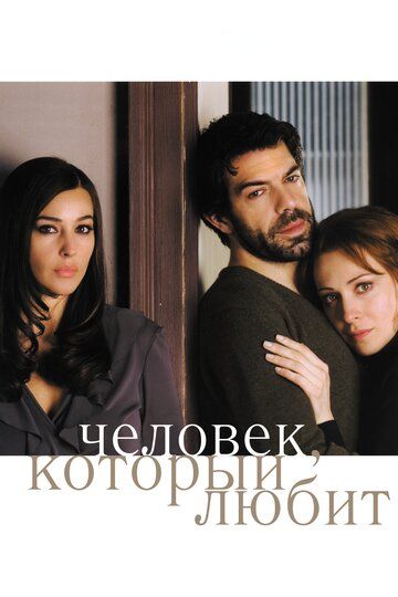 Человек, который любит фильм (2008)