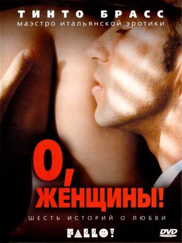 О, женщины! фильм (2003)