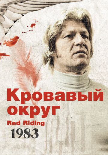 Кровавый округ: 1983 фильм (2009)