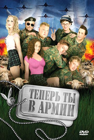 Теперь ты в армии фильм (2007)