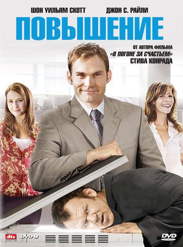 Повышение фильм (2007)