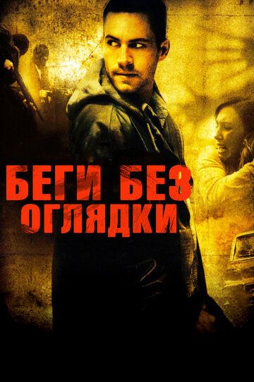 Беги без оглядки фильм (2005)