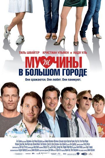 Мужчины в большом городе фильм (2009)