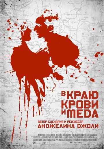 В краю крови и меда фильм (2011)