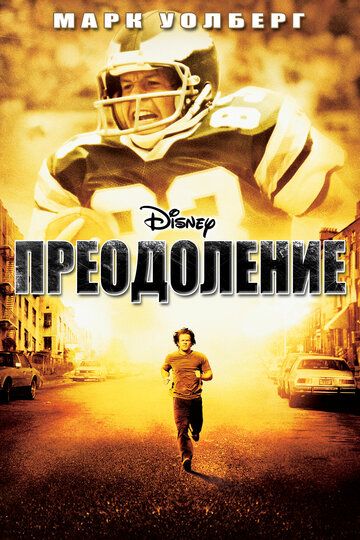 Преодоление фильм (2006)