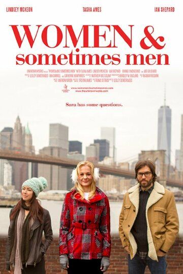 Женщины и иногда мужчины фильм (2018)