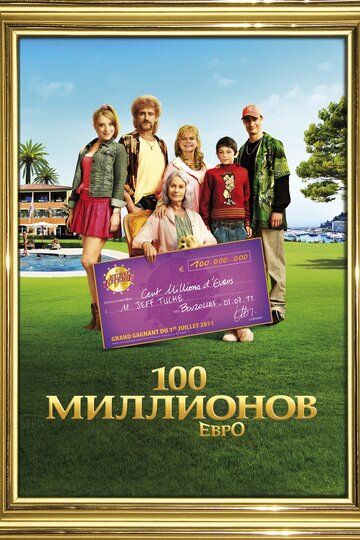 100 миллионов евро фильм (2011)