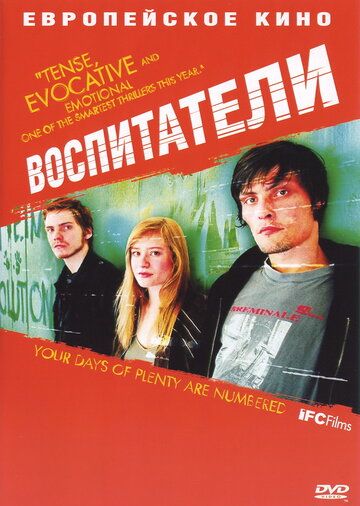 Воспитатели фильм (2004)