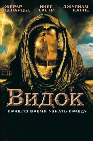 Видок фильм (2001)