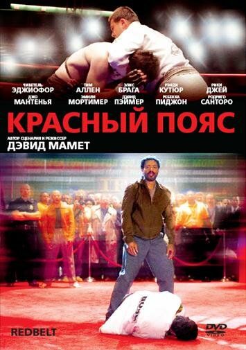 Красный пояс фильм (2007)