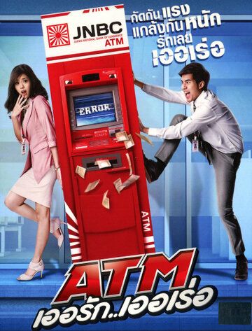 Ошибка банкомата фильм (2012)