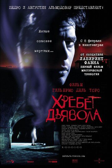 Хребет дьявола фильм (2001)