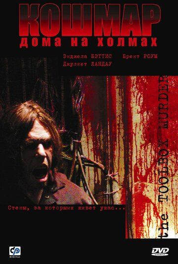 Кошмар дома на холмах фильм (2003)