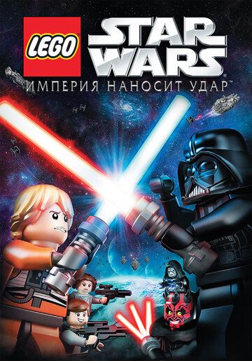Lego Звездные войны: Империя наносит удар мультфильм (2012)