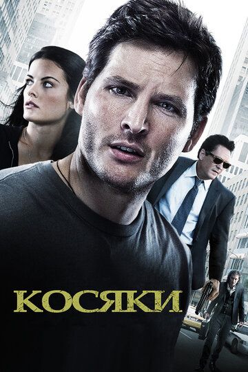 Косяки фильм (2011)