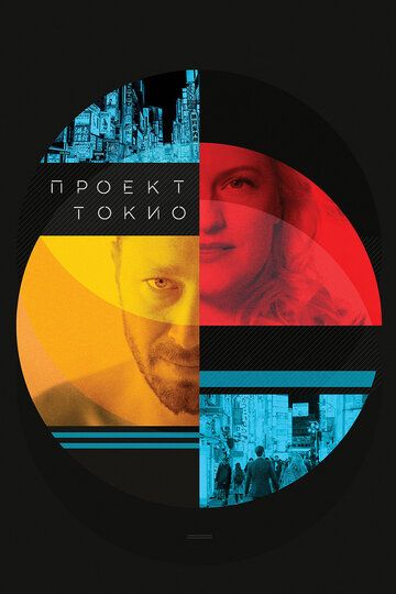 Проект «Токио» фильм (2017)